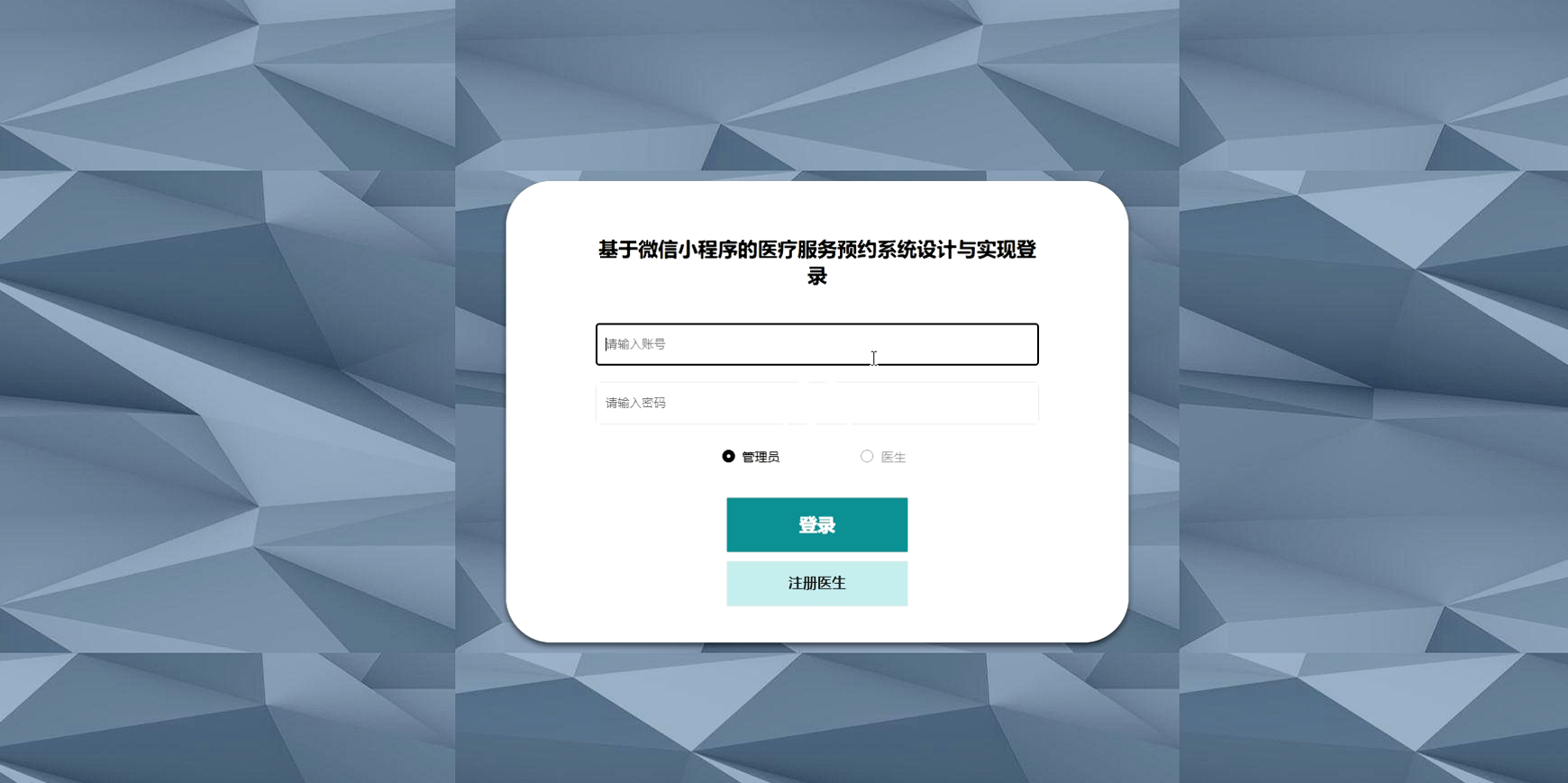 基于微信小程序的医疗服务预约系统设计与实现计算机毕业设计项目源+设计报告+答辩ppt+调试部署