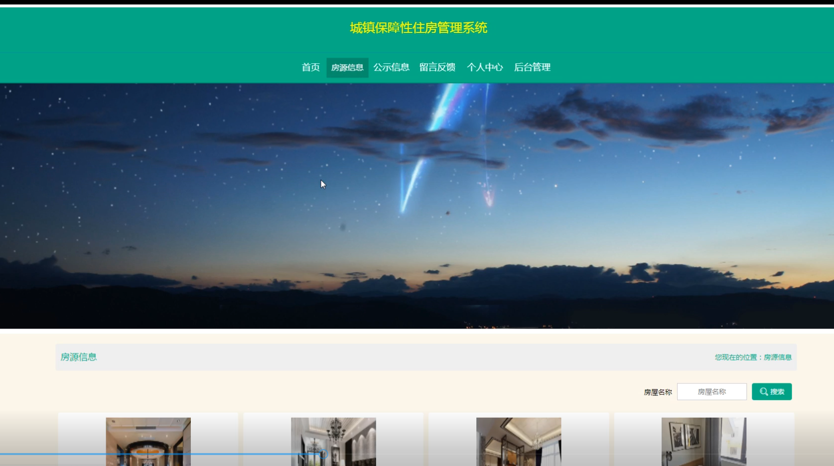 基于Springboot +vue城镇保障性住房管理系统的计算机专业毕业设计源代码+文档+答辩ppt