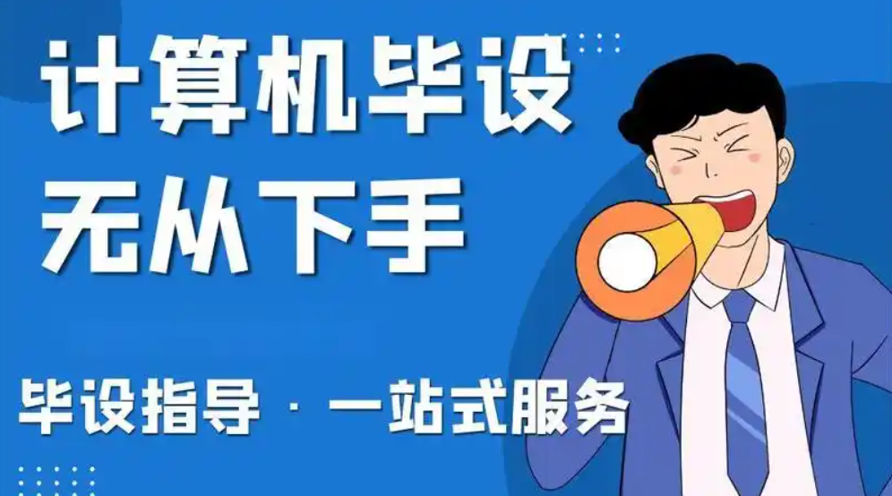 🎓 计算机毕设定制一般多少钱？2024年最新价格与服务全解析，让你告别“毕设焦虑”！