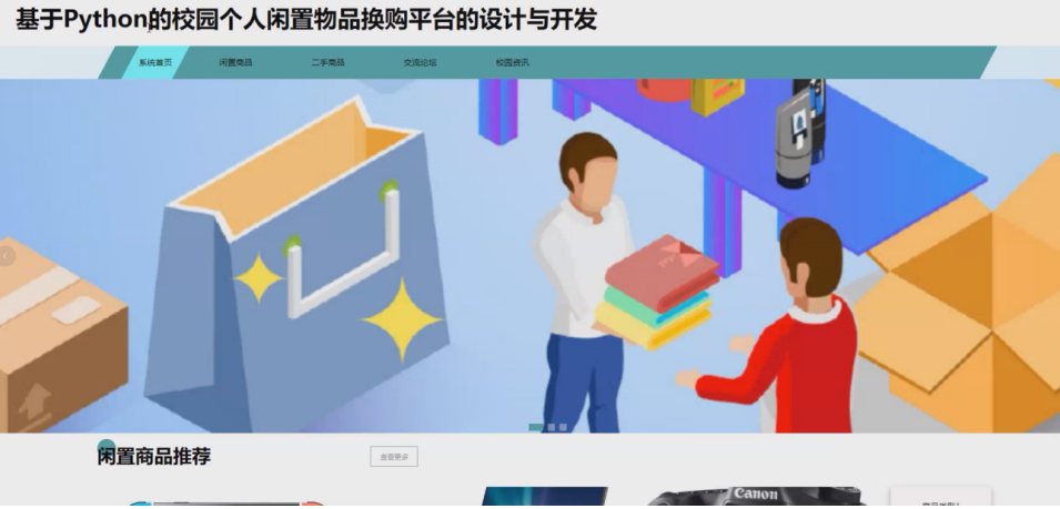 计算机毕业设计源码/基于Python技术的校园个人闲置物品换购平台的设计与开发项目源码+开题报告+论文成品