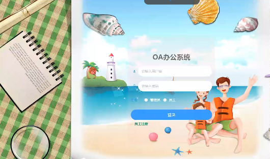 ssm529OA办公系统设计与实现+vue/毕设源码+论文下载