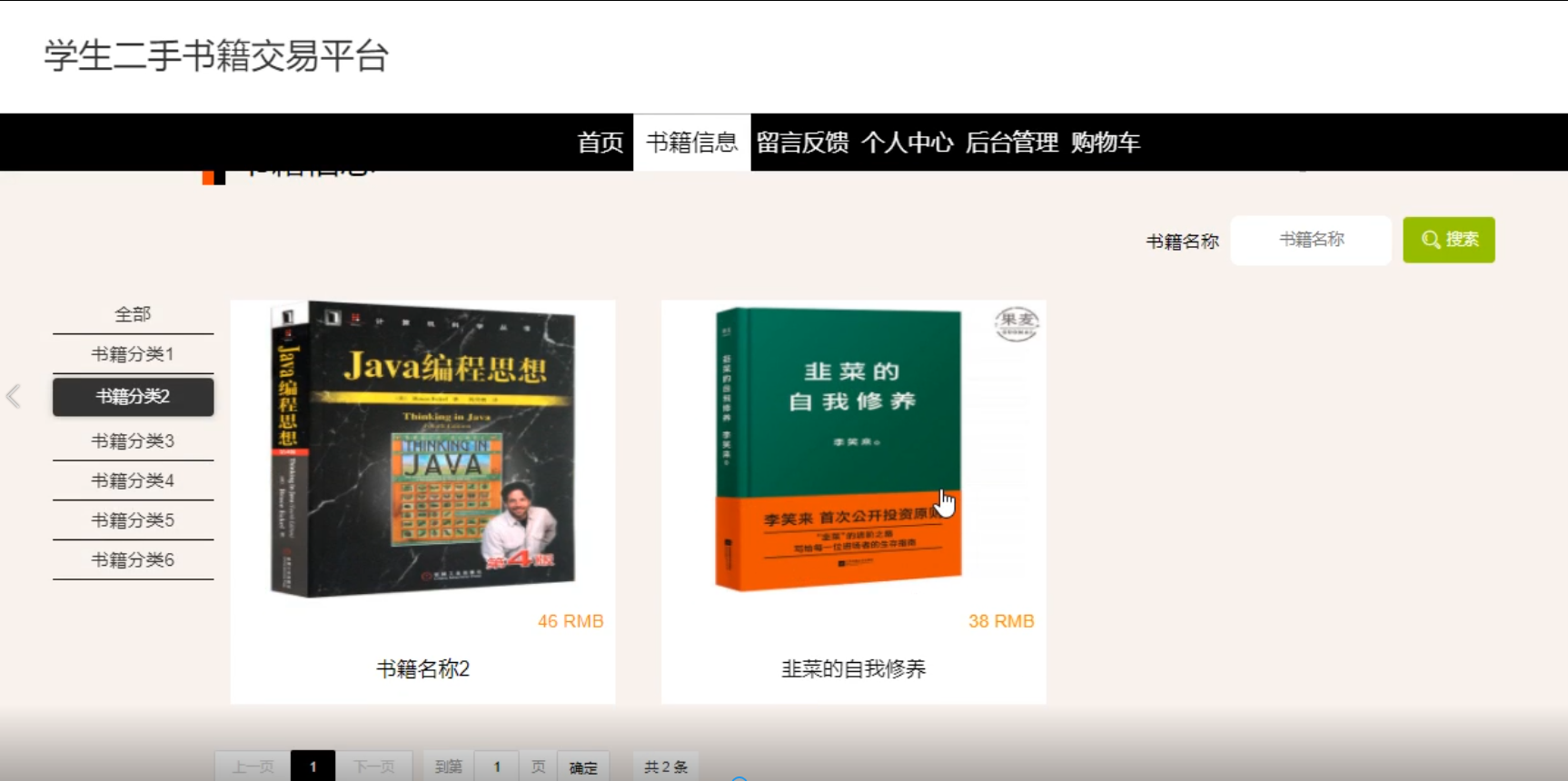 基于javaweb的学生二手书籍交易平台的设计与实现/计算机毕设源码+论文下载