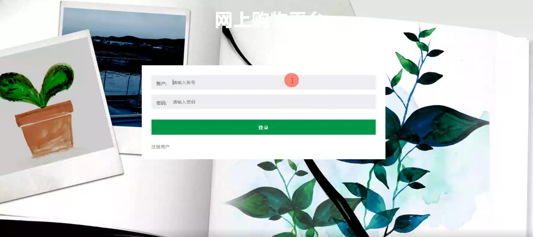 基于ssm网上购物平台设计+jsp/计算机毕设源码+论文下载