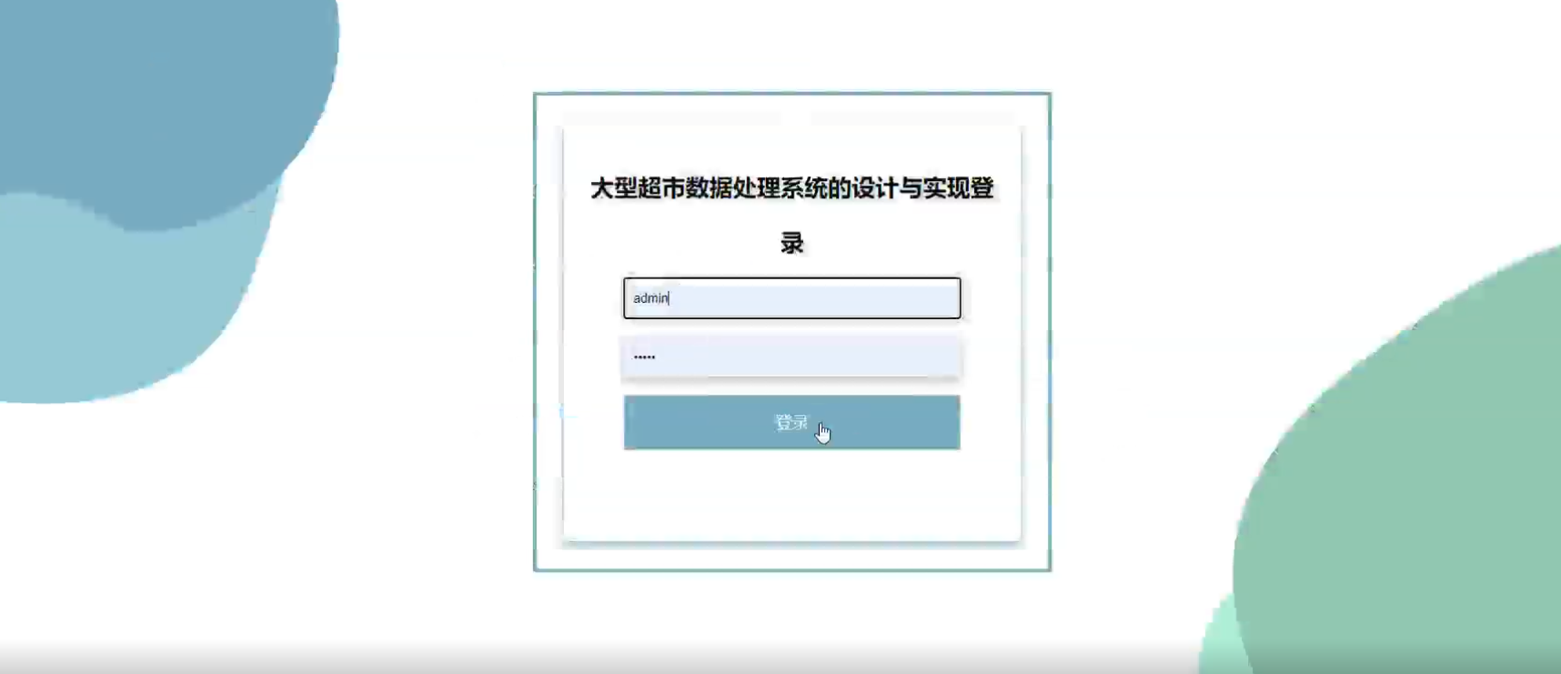springboot大型超市数据处理系统/毕设源码及论文下载