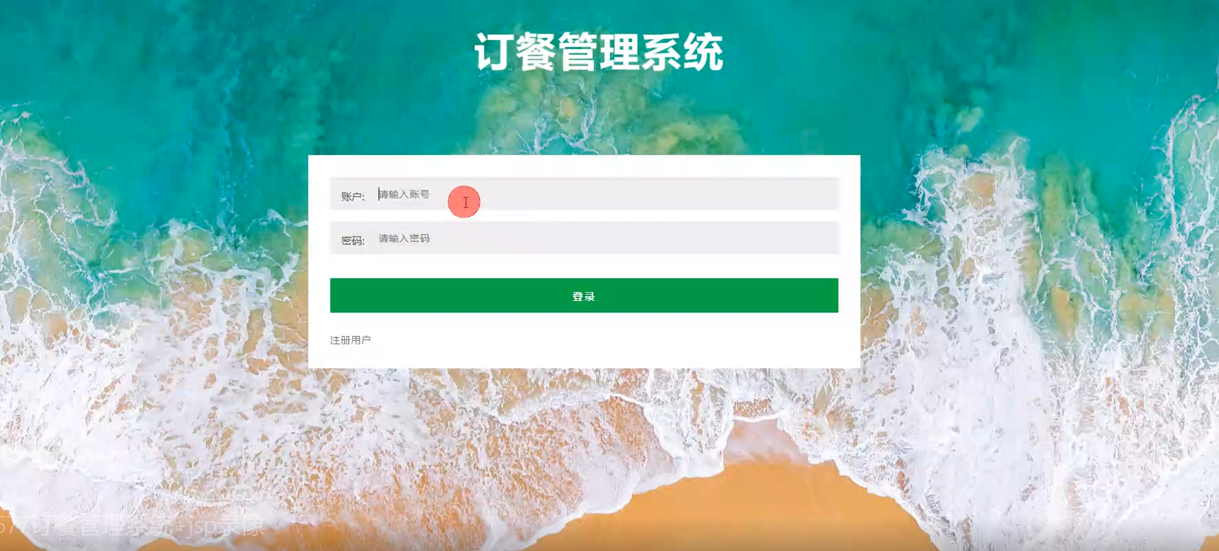 ssm577订餐管理系统+jsp/毕设源码及论文下载