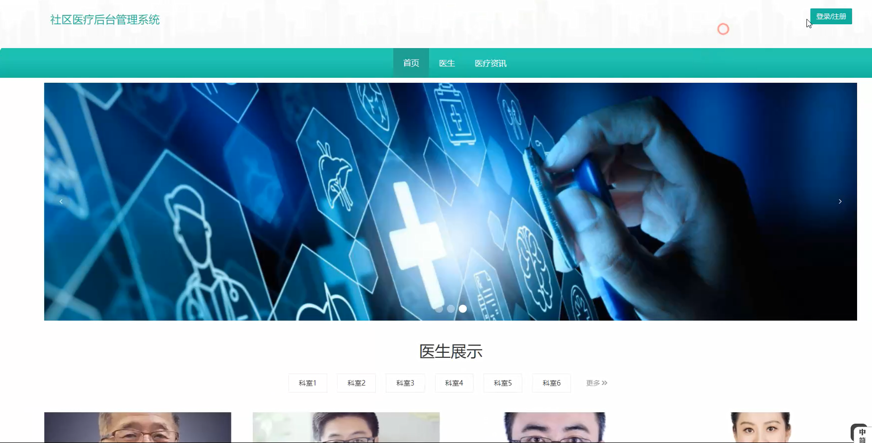 基于Spring Boot的社区医疗后台管理系统-毕设项目源代码 下载