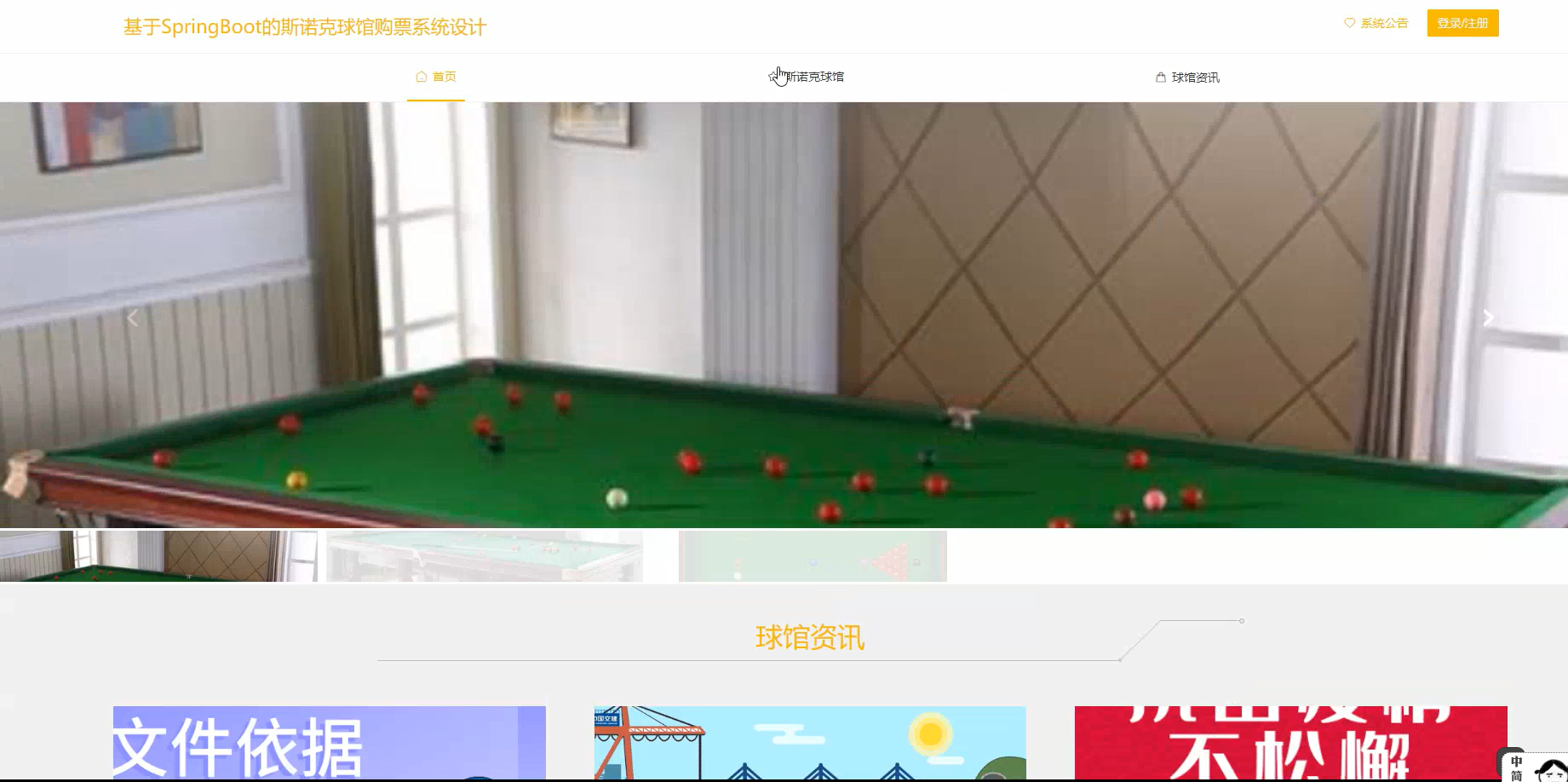 基于SpringBoot的斯诺克球馆购票系统设计-毕设项目源代码+论文ppt 下载